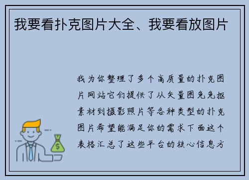 我要看扑克图片大全、我要看放图片