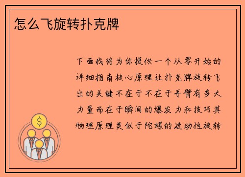 怎么飞旋转扑克牌