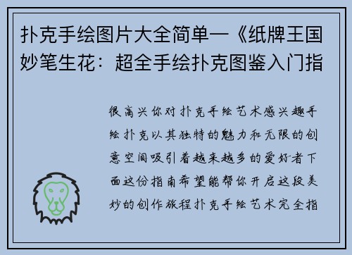 扑克手绘图片大全简单—《纸牌王国妙笔生花：超全手绘扑克图鉴入门指南》
