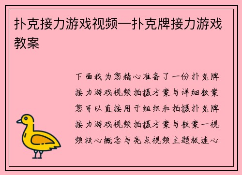 扑克接力游戏视频—扑克牌接力游戏教案